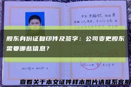 股東身份證復印件及簽字：公司變更股東需要哪些信息？縮略圖