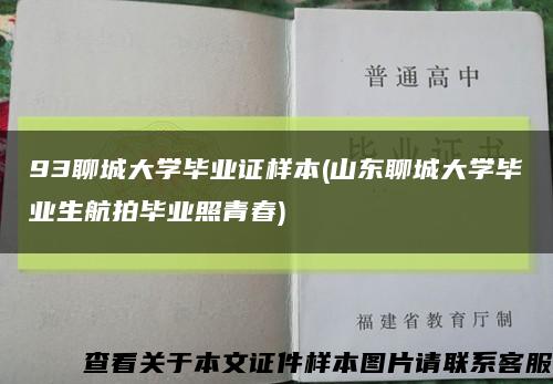 93聊城大學畢業證樣本(山東聊城大學畢業生航拍畢業照青春)縮略圖