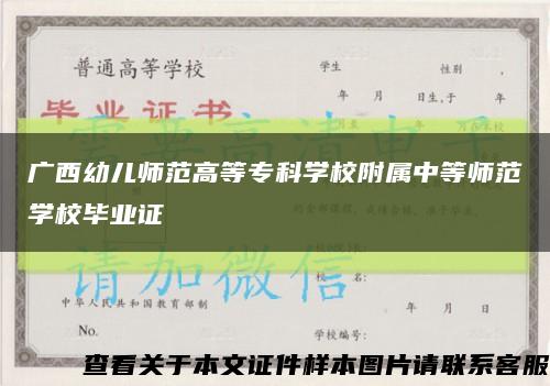 廣西幼兒師范高等?？茖W校附屬中等師范學校畢業證縮略圖