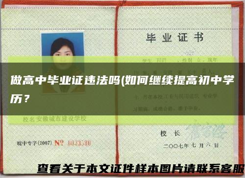 做高中畢業證違法嗎(如何繼續提高初中學歷？縮略圖
