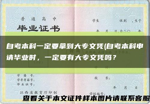 自考本科一定要拿到大專文憑(自考本科申請畢業時，一定要有大專文憑嗎？縮略圖
