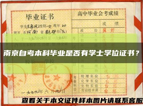 南京自考本科畢業是否有學士學位證書？縮略圖