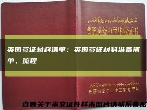 英國簽證材料清單：英國簽證材料準備清單、流程縮略圖