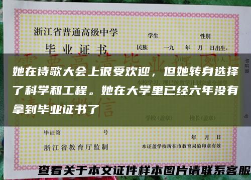 她在詩歌大會上很受歡迎，但她轉身選擇了科學和工程。她在大學里已經六年沒有拿到畢業證書了縮略圖