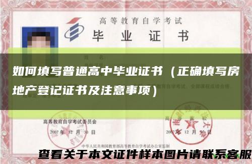 如何填寫普通高中畢業證書（正確填寫房地產登記證書及注意事項）縮略圖