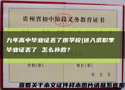 九年高中畢業證丟了原學校(進入求職季 畢業證丟了 怎么補救？縮略圖