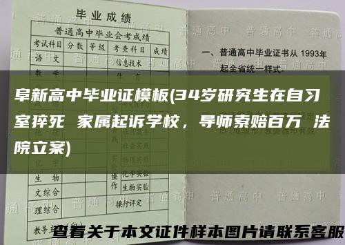 阜新高中畢業證模板(34歲研究生在自習室猝死 家屬起訴學校，導師索賠百萬 法院立案)縮略圖