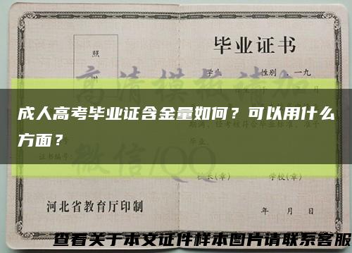 成人高考畢業證含金量如何？可以用什么方面？縮略圖