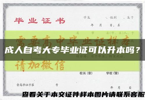 成人自考大專畢業證可以升本嗎？縮略圖