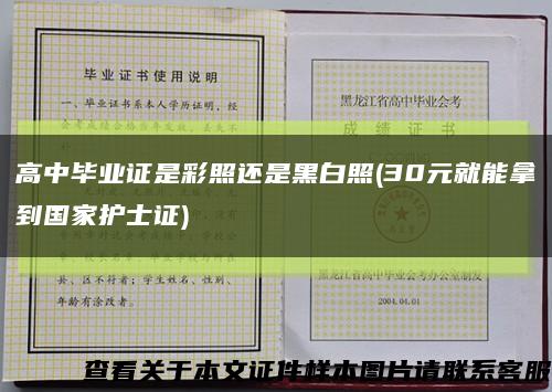高中畢業證是彩照還是黑白照(30元就能拿到國家護士證)縮略圖