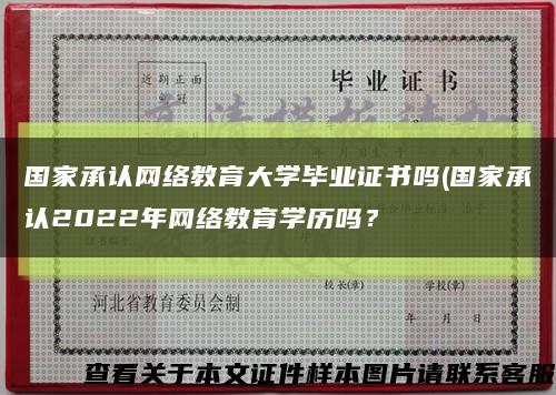 國家承認網絡教育大學畢業證書嗎(國家承認2022年網絡教育學歷嗎？縮略圖