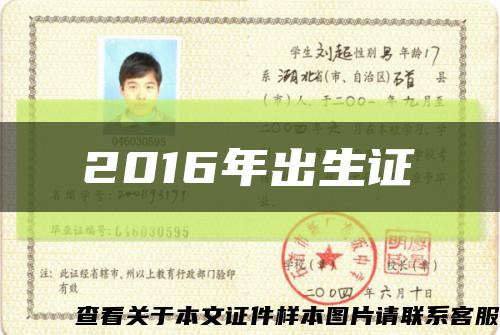 2016年出生證縮略圖