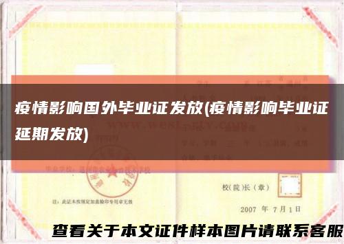 疫情影響國外畢業證發放(疫情影響畢業證延期發放)縮略圖