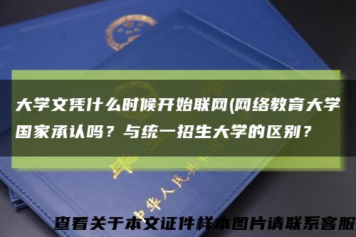大學文憑什么時候開始聯網(網絡教育大學國家承認嗎？與統一招生大學的區別？縮略圖