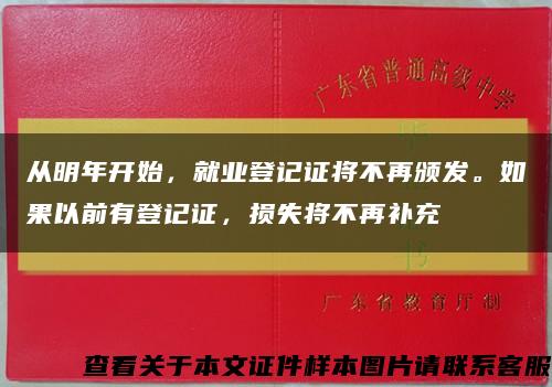 從明年開始，就業登記證將不再頒發。如果以前有登記證，損失將不再補充縮略圖