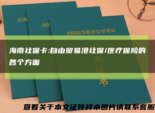 海南社?？?自由貿易港社保/醫療保險的各個方面縮略圖