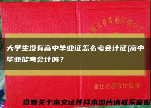 大學生沒有高中畢業證怎么考會計證(高中畢業能考會計嗎？縮略圖