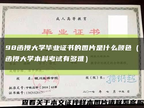 98函授大學畢業證書的圖片是什么顏色（函授大學本科考試有多難）縮略圖