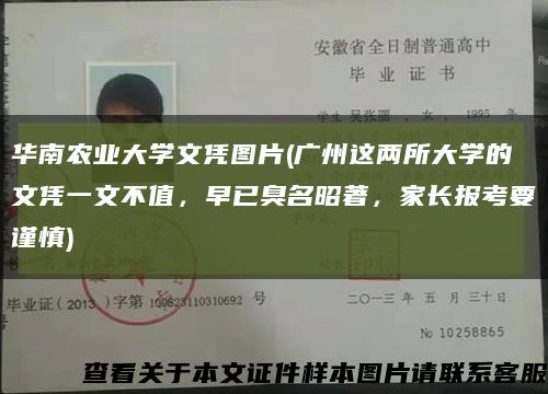 華南農業大學文憑圖片(廣州這兩所大學的文憑一文不值，早已臭名昭著，家長報考要謹慎)縮略圖
