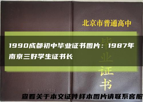 1990成都初中畢業證書圖片：1987年南京三好學生證書長縮略圖
