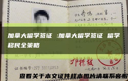 加拿大留學簽證 :加拿大留學簽證 留學移民全策略縮略圖