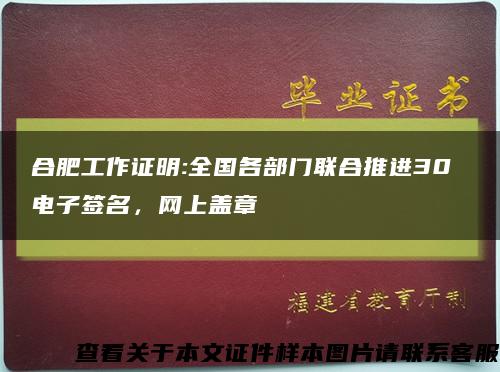 合肥工作證明:全國各部門聯合推進30 電子簽名，網上蓋章縮略圖