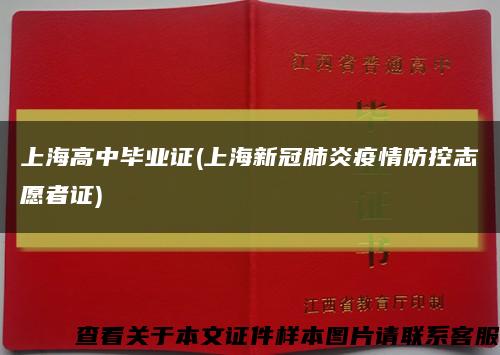 上海高中畢業證(上海新冠肺炎疫情防控志愿者證)縮略圖