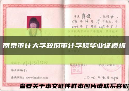 南京審計大學政府審計學院畢業證模板縮略圖