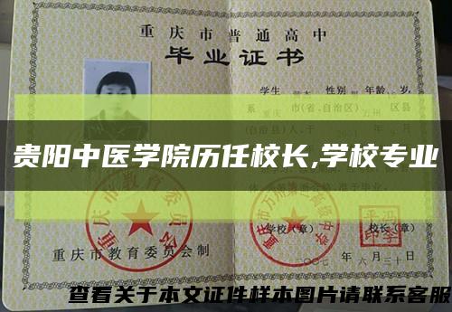 貴陽中醫學院歷任校長,學校專業縮略圖