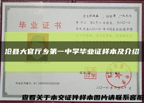 滄縣大官廳鄉第一中學畢業證樣本及介紹縮略圖