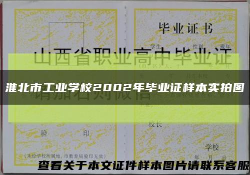 淮北市工業學校2002年畢業證樣本實拍圖縮略圖