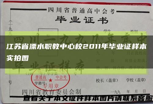 江蘇省溧水職教中心校2011年畢業證樣本實拍圖縮略圖