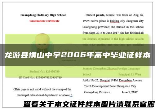 龍游縣橫山中學2006年高中畢業證樣本縮略圖