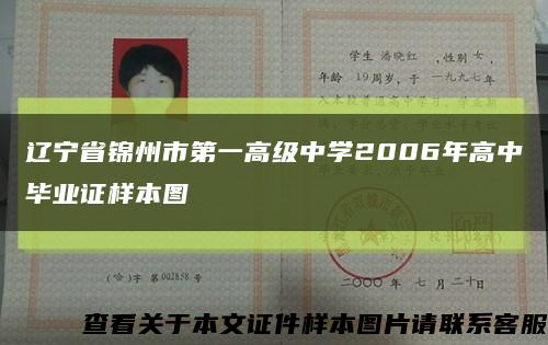 遼寧省錦州市第一高級中學2006年高中畢業證樣本圖縮略圖