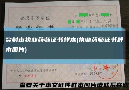 登封市執業藥師證書樣本(執業藥師證書樣本圖片)縮略圖