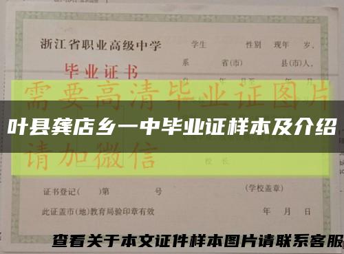 葉縣龔店鄉一中畢業證樣本及介紹縮略圖