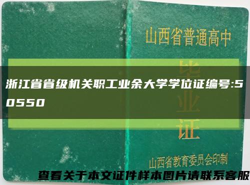 浙江省省級機關職工業余大學學位證編號:50550縮略圖
