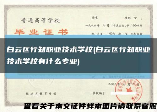 白云區行知職業技術學校(白云區行知職業技術學校有什么專業)縮略圖