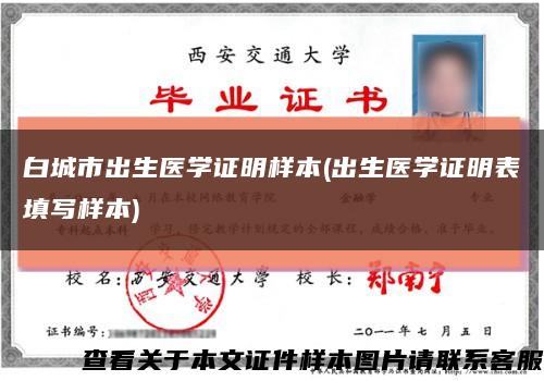白城市出生醫學證明樣本(出生醫學證明表填寫樣本)縮略圖
