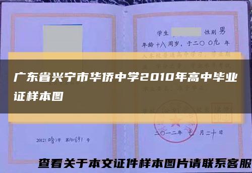 廣東省興寧市華僑中學2010年高中畢業證樣本圖縮略圖