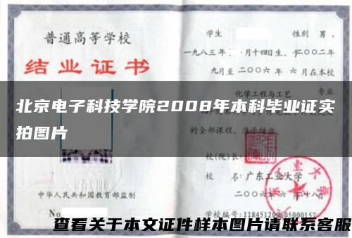 北京電子科技學院2008年本科畢業證實拍圖片縮略圖