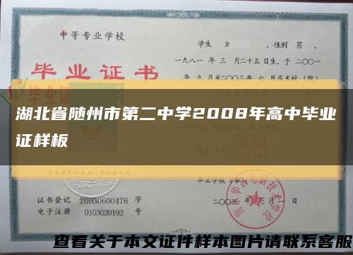 湖北省隨州市第二中學2008年高中畢業證樣板縮略圖