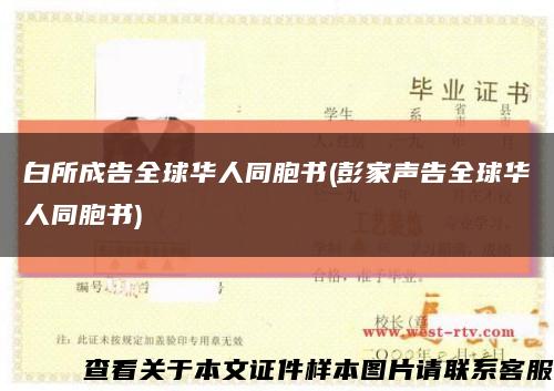白所成告全球華人同胞書(彭家聲告全球華人同胞書)縮略圖