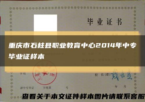 重慶市石柱縣職業教育中心2014年中專畢業證樣本縮略圖