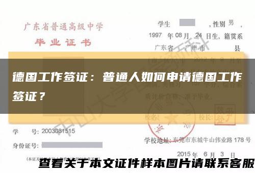 德國工作簽證：普通人如何申請德國工作簽證？縮略圖