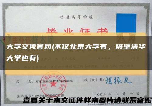 大學文憑官網(不僅北京大學有，隔壁清華大學也有)縮略圖