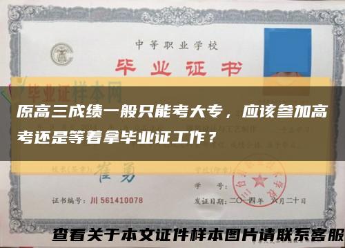 原高三成績一般只能考大專，應該參加高考還是等著拿畢業證工作？縮略圖