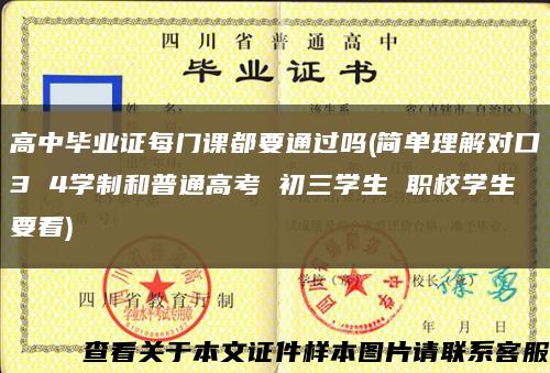 高中畢業證每門課都要通過嗎(簡單理解對口3 4學制和普通高考 初三學生 職校學生要看)縮略圖