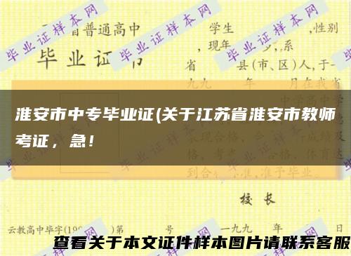 淮安市中專畢業證(關于江蘇省淮安市教師考證，急！縮略圖