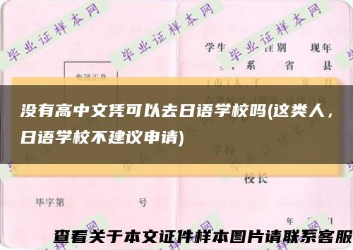 沒有高中文憑可以去日語學校嗎(這類人，日語學校不建議申請)縮略圖